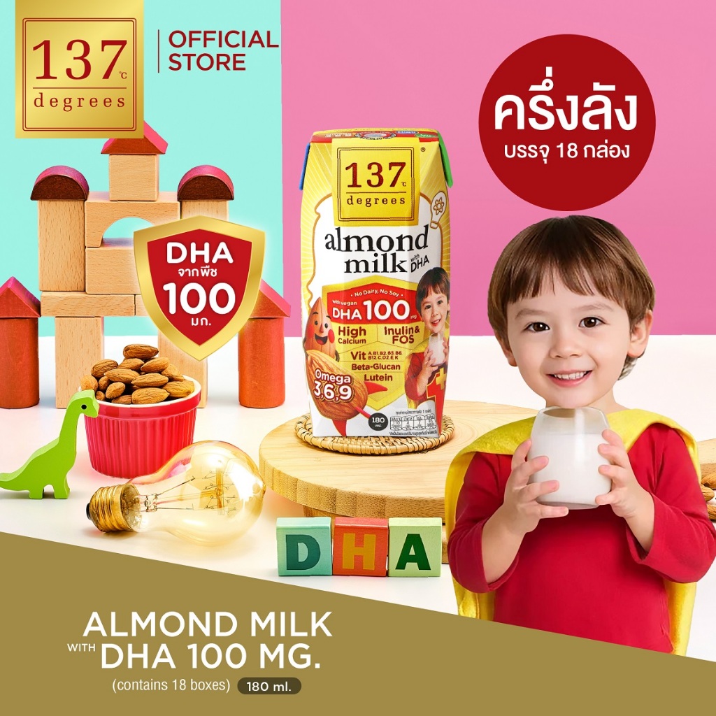 (ครึ่งลัง)137 ดีกรี นมอัลมอนด์สูตรดีเอชเอ ขนาด 180ml x pack of 3x6 (Almond Milk with DHA 137Degrees Brand)