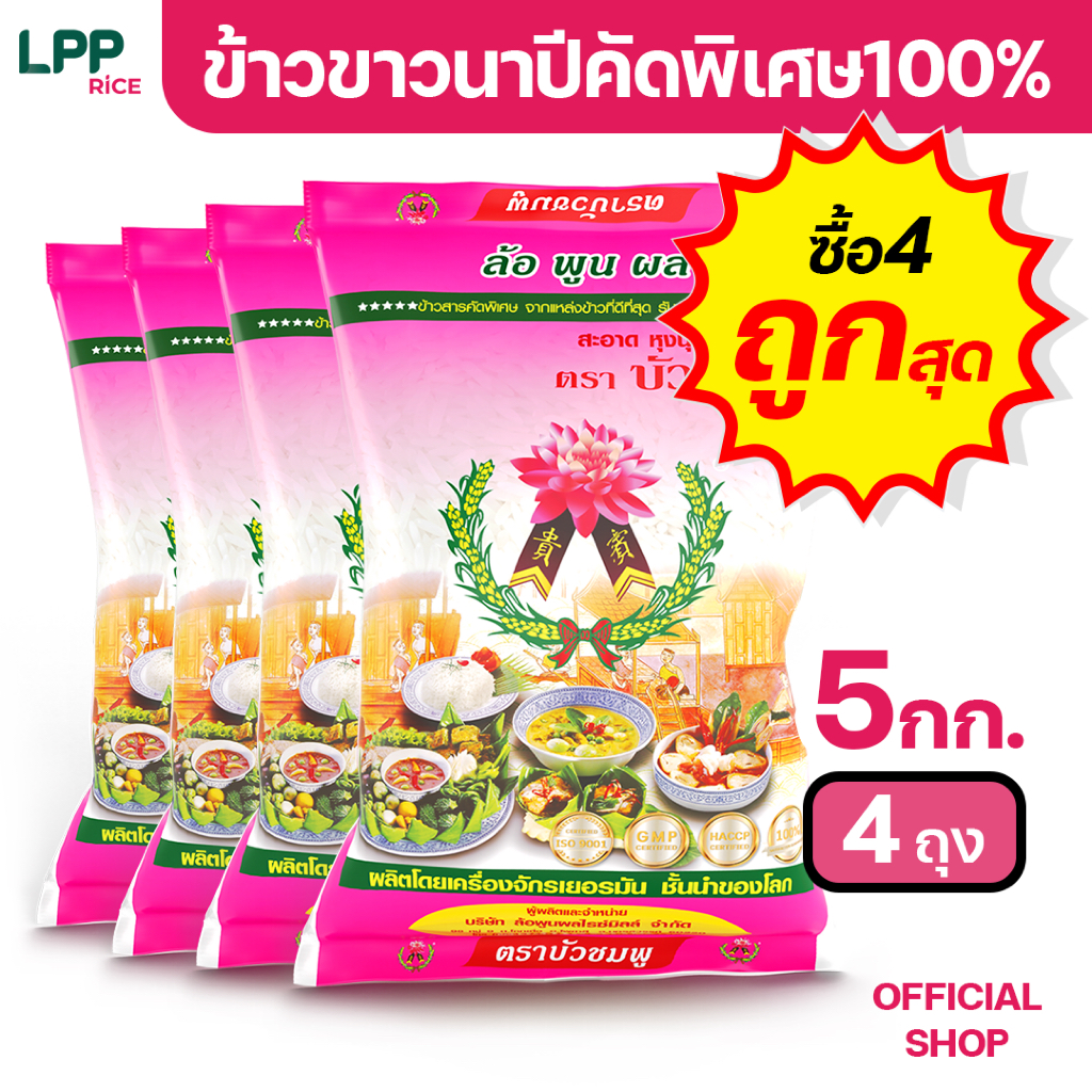 ข้าวตราบัวชมพู ข้าวขาวนาปี 100% (ถุงชมพู) 5 กก. X 4 ถุง