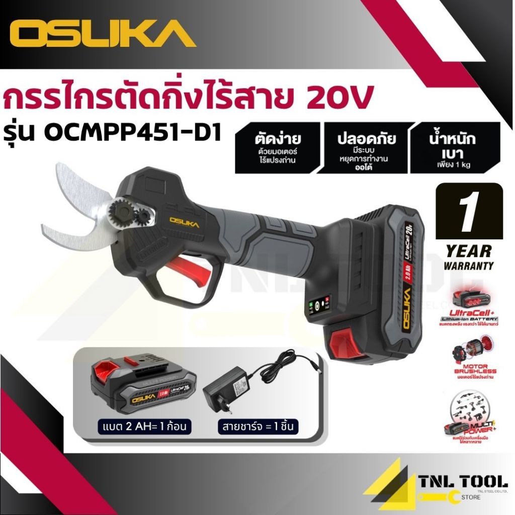กรรไกรตัดกิ่งไร้สาย 20V. BL MOTOR ( ตัวเปล่า : OCMPP451-N / ครบเซ็ท : OCMPP451-D1 ) OSUKA