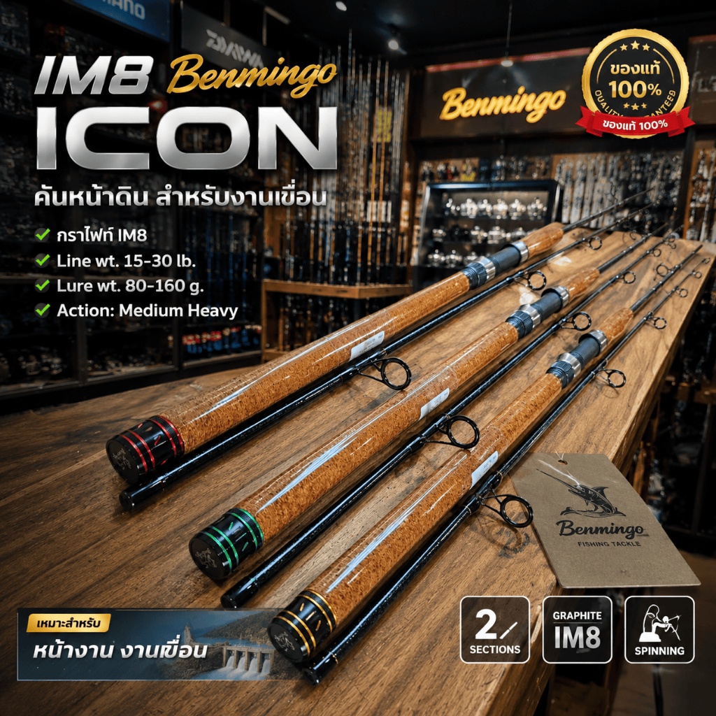 [ รับตรงจากบริษัท ] คันหน้าดิน กราไฟท์ IM8 Benmingo ICON Line wt. 15-30 lb. Lure wt. 80-160 g. สำหรับงานเขื่อน Spinning