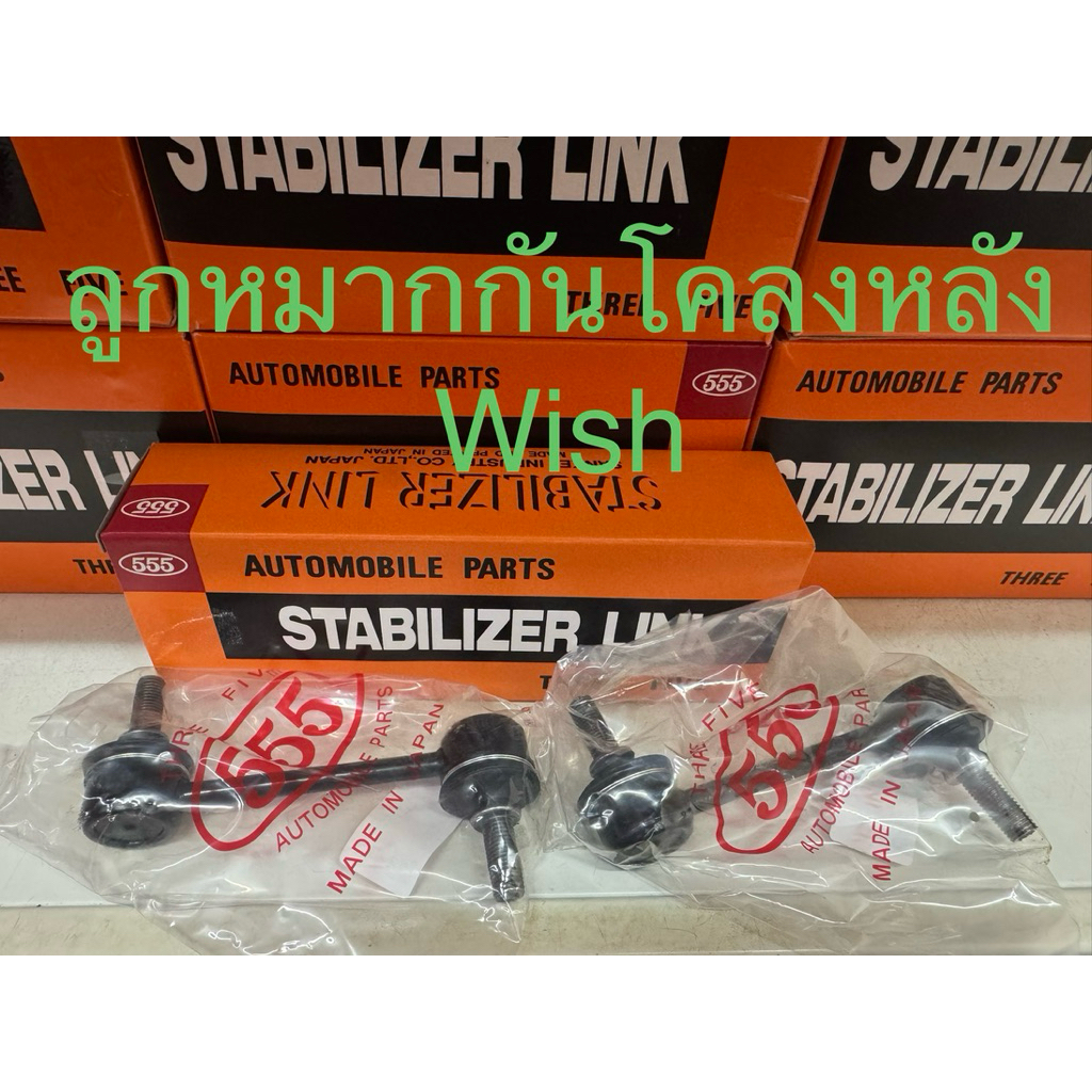 ลูกหมากกันโคลงหลัง Toyota Wish ปี 2004-2010 ลูกหมากตอง 555 แท้ญี่ปุ่น