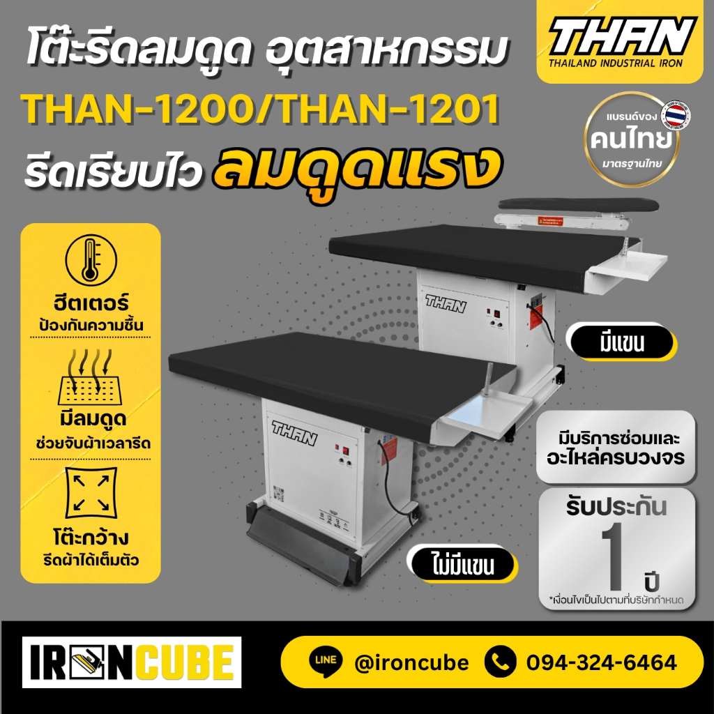 โต๊ะรีดลมดูด โต๊ะลมดูดอุตสาหกรรม รุ่น TH-1200 / TH-1201 มีฮีตเตอร์ลดความชื้นของผ้า ขนาดโต๊ะรีด 80*120 cm.