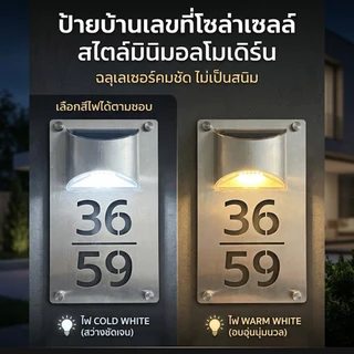 OAS Modern Stainless Steel Solar Number Sign ป้ายบ้านเลขที่โซล่าเซลล์ สไตล์มินิมอลโมเดิร์น ฉลุเลเซอร์คมชัด ไม่เป็นสนิม