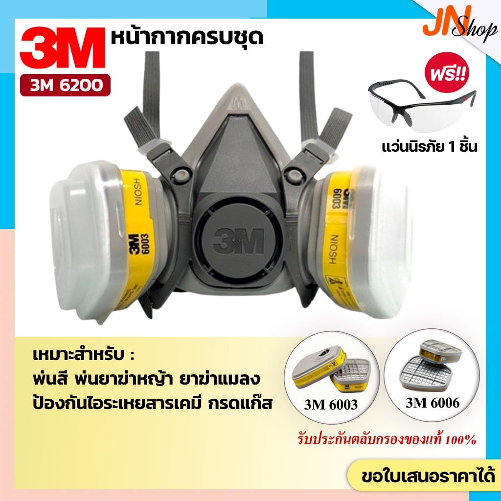[ครบชุด]3M 6200+ตลับกรอง3M 6003/6006 หน้ากากป้องกันไอระเหยสารเคมีและกรดแก๊ส (แถมแว่น)