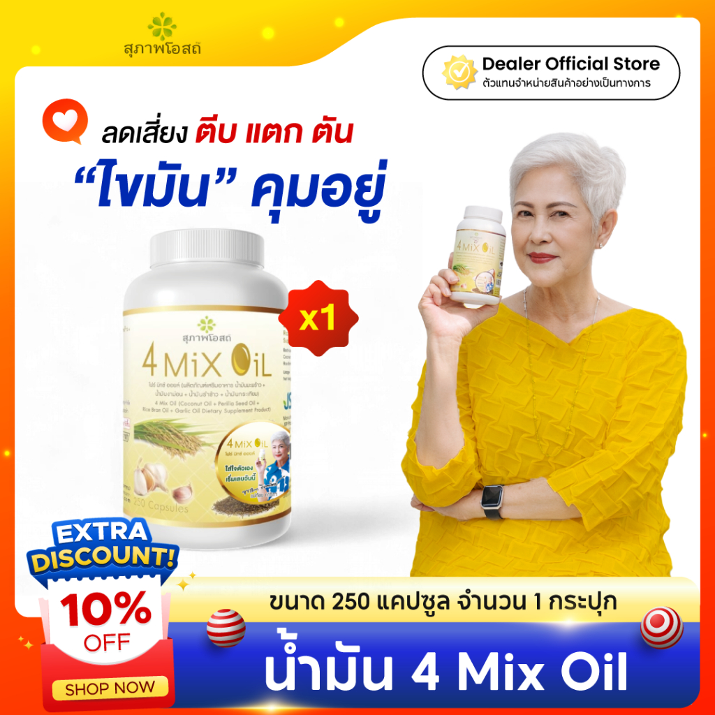 สุภาพโอสถ 4 Mix Oil ขนาด 250 จำนวน 1 กระปุก