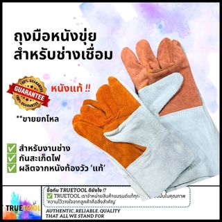 [ยกโหล] ถุงมือหนัง สั้น/ยาว 12นิ้ว สำหรับช่างเชื่อม หนังขุย งานเชื่อม