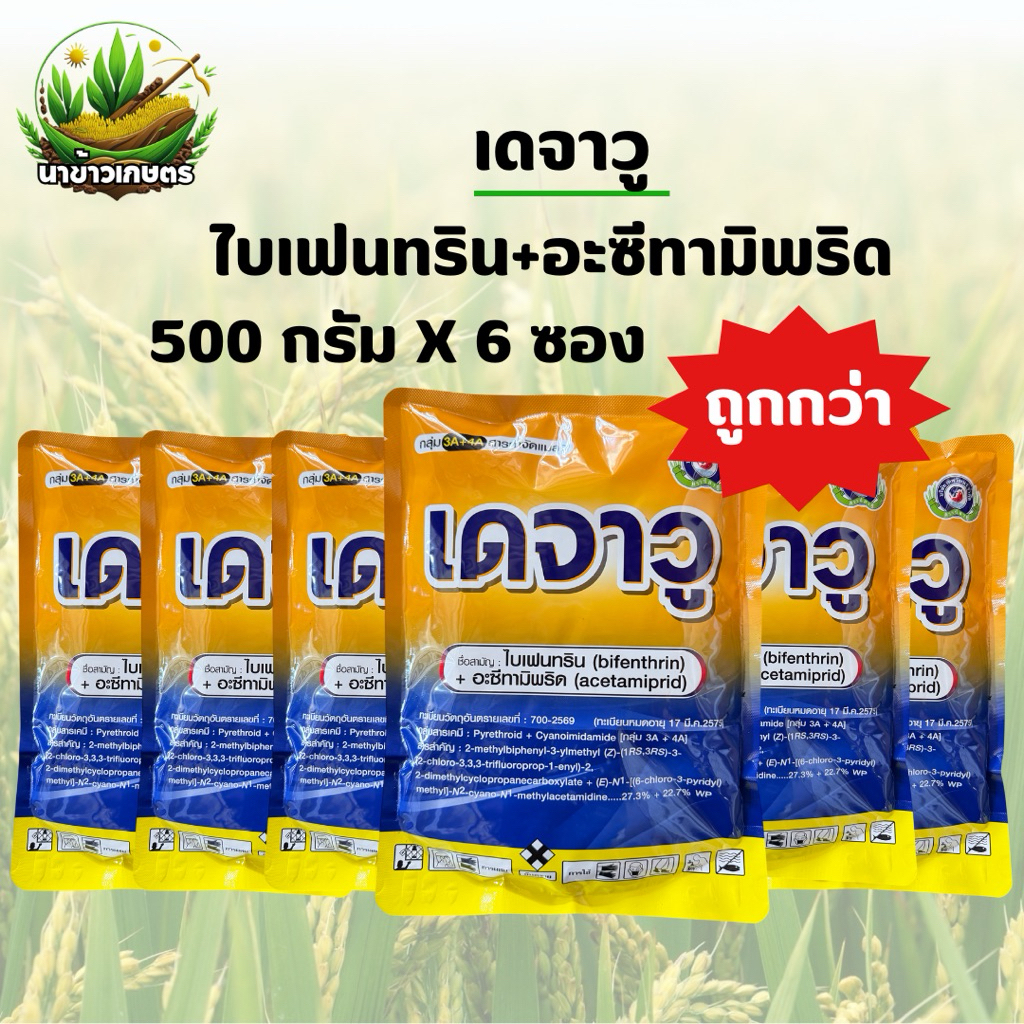 เดจาวู 500กรัมx6ซอง ไบเฟนทริน+อะซีทามิพริด กำจัดหนอน เพลี้ย แมลงปีกแข็ง ชนิดดูดซึม