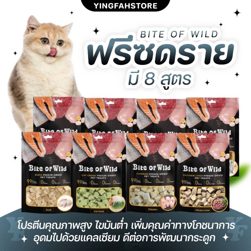 [💜ลด50%ในไลฟ์|ส่งด่วน💜] Bite of wild Freeze Dried ไบต์ออฟไวด์ ฟรีซดราย เหมาะสำหรับทั้งสุนัขและแมว ไม่ปรุงรส โปรตีนสูง