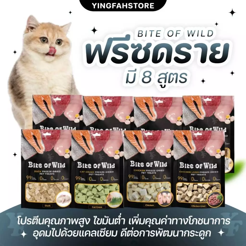 [💜ลด50%ในไลฟ์|ส่งด่วน💜] Bite of wild Freeze Dried ไบต์ออฟไวด์ ฟรีซดราย เหมาะสำหรับทั้งสุนัขและแมว ไม่ปรุงรส โปรตีนสูง