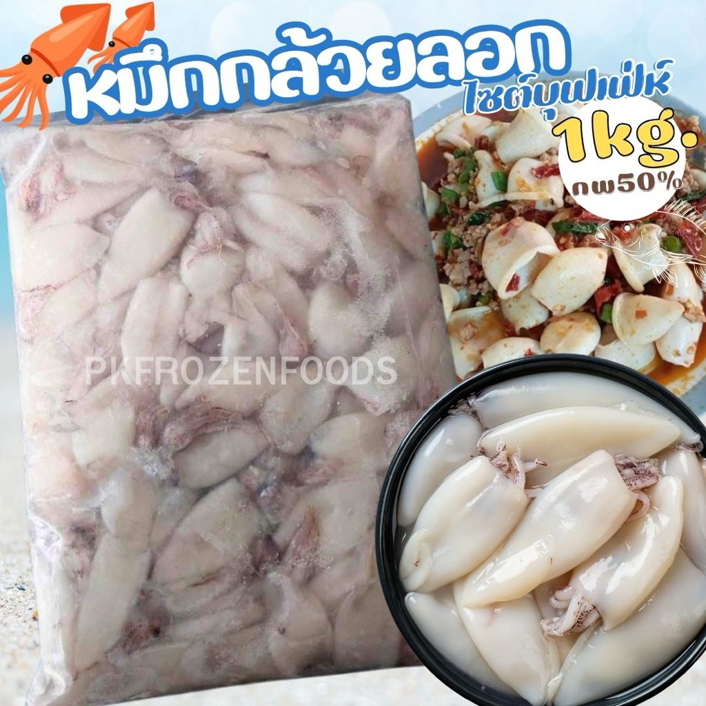 หมึกกล้วยลอก1kg.(NW50%) ⚡️ส่งด่วน 🔥ค่าส่งเหมา ✅คละได้ทั้งร้าน❗️โฟมฟรี💦ทุกจังหวัด 🚚💨ส่งขนส่งแช่เย็น❄️