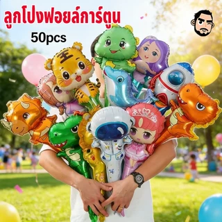 COD ลูกโป่งฟอยล์ลายการ์ตูน ลูกโป่งฟอยล์การ์ตูน 1 ชุด 50 อัน คละแบบ เป่าง่าย อยู่ทรง ตกแต่งเทศกาล จัดงาน ปาร์ตี้