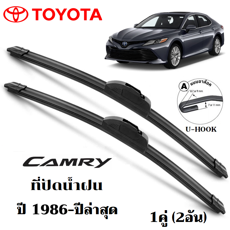 ใบปัดน้ำฝน TOYOTA CAMRY 1986-2026 ที่ปัดน้ำฝน โตโยต้า คัมรี่ ที่ปัดน้ำฝน กระจก ด้านหน้า รถยนต์ ชิ้น พร้อมส่ง
