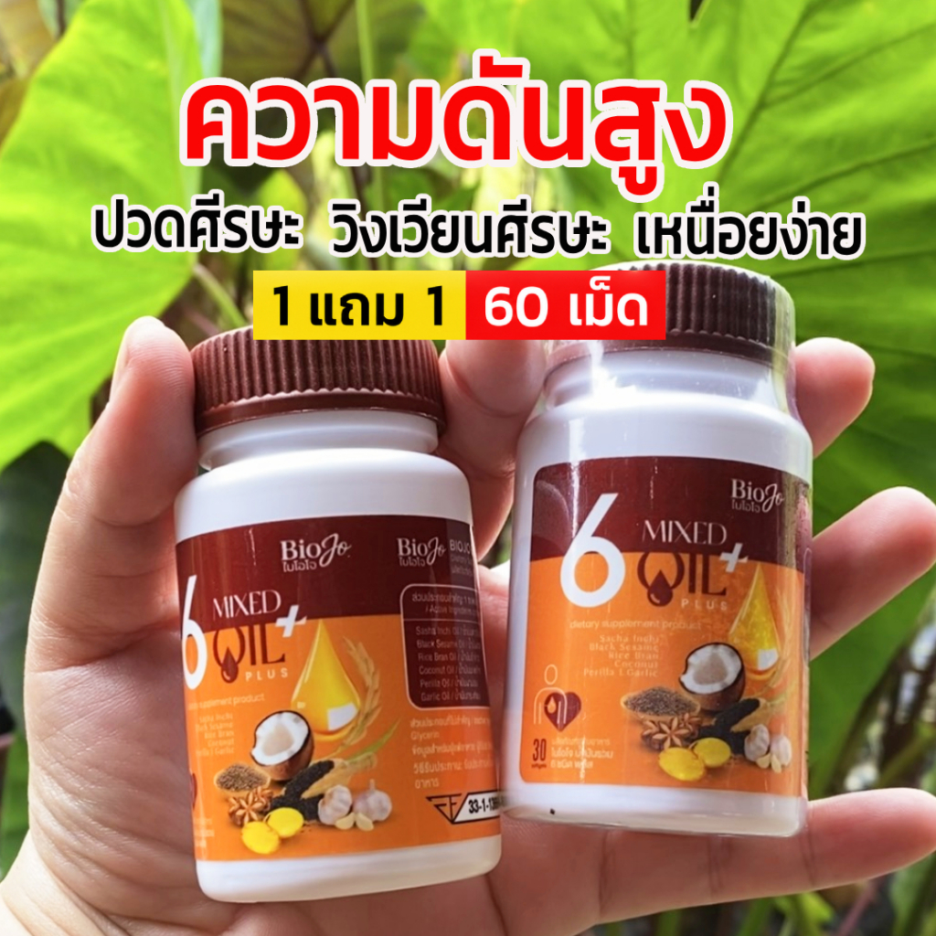 BIOJO น้ำมันสกัดเย็น 6 ชนิด พลัส ( 1 แถม 1 ) เบาหวาน ความดัน ไขมัน มือชาเท้าชา หลับยาก