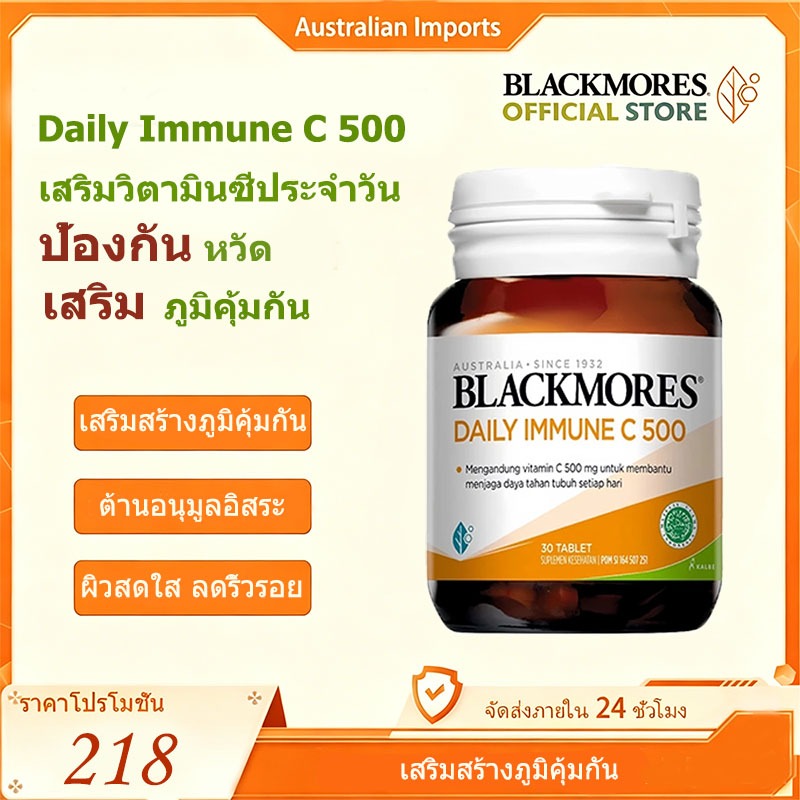 Blackmores Daily Immune C 500mg 1 เม็ด/วัน บรรจุ 30 เม็ด – ช่วยเสริมภูมิคุ้มกันประจำวัน{EXP:2028}