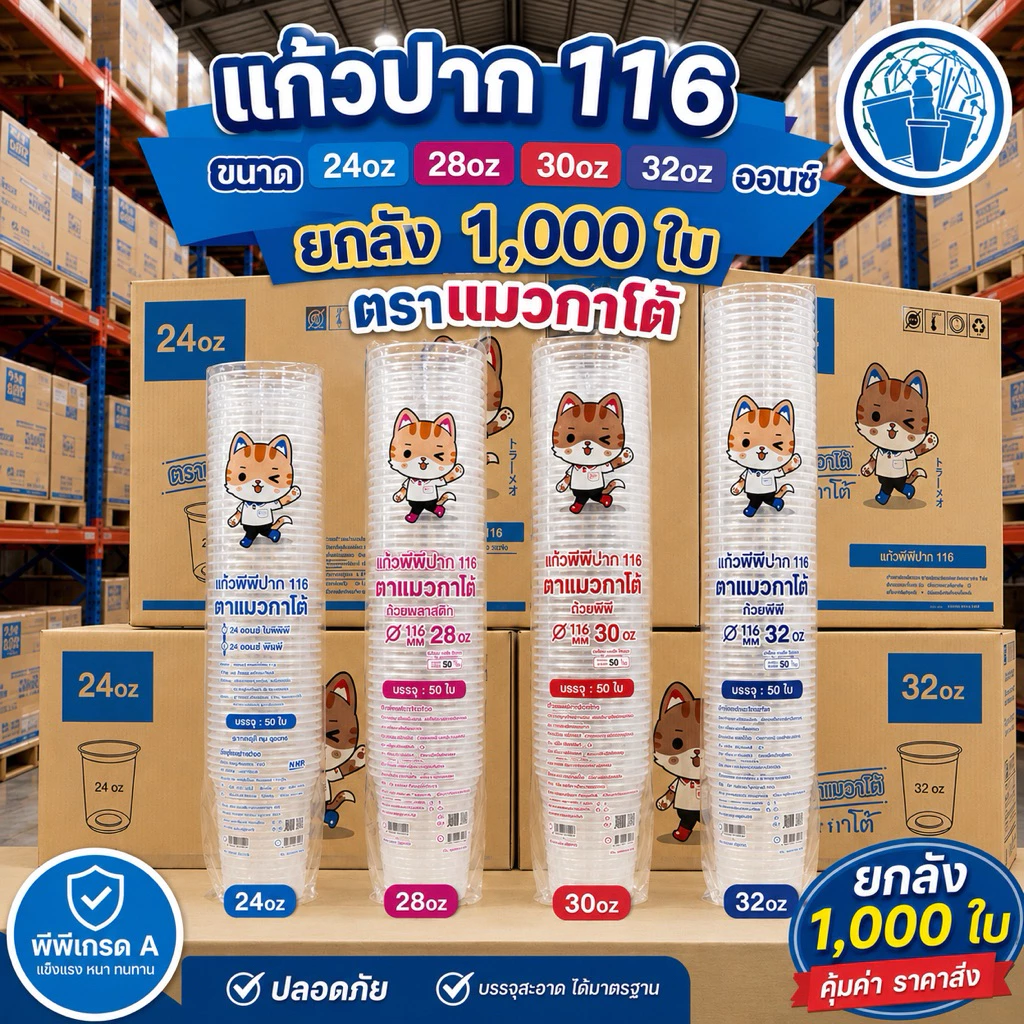 แก้วโอ่งปาก 116 แก้วถัง ยกลัง 1000 ใบ ขนาด 24,28,30,32 ออนซ์ ทรงถัง ทรงเรียบสลิม แมวกาโต้ ผลิตจากพลาสติกเกรดดี สะอาด