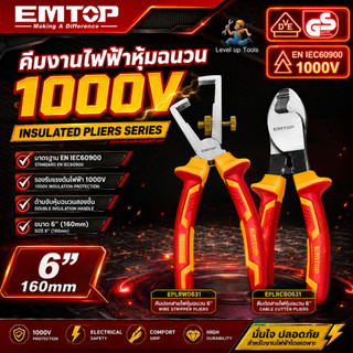 คีมหุ้มฉนวน EMTOP รุ่น EPLRW0631 / EPLRCB0631