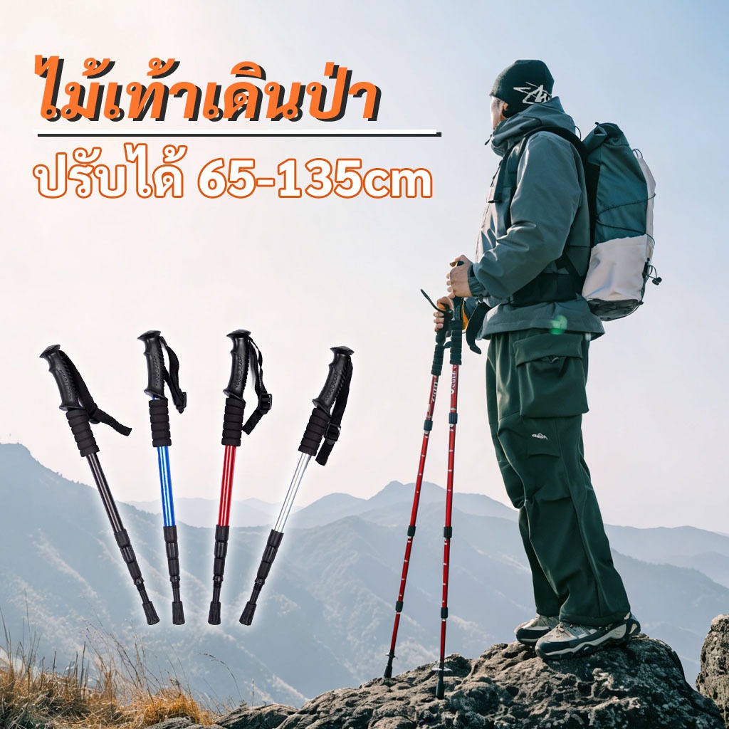 ไม้เดินป่า Trekking Pole อลูมิเนียมอัลลอยด์ ปรับความยาว 52-135 ซม. น้ำหนักเบา กันลื่นกันกระแทก เหมาะเดินป่ากลางแจ้ง