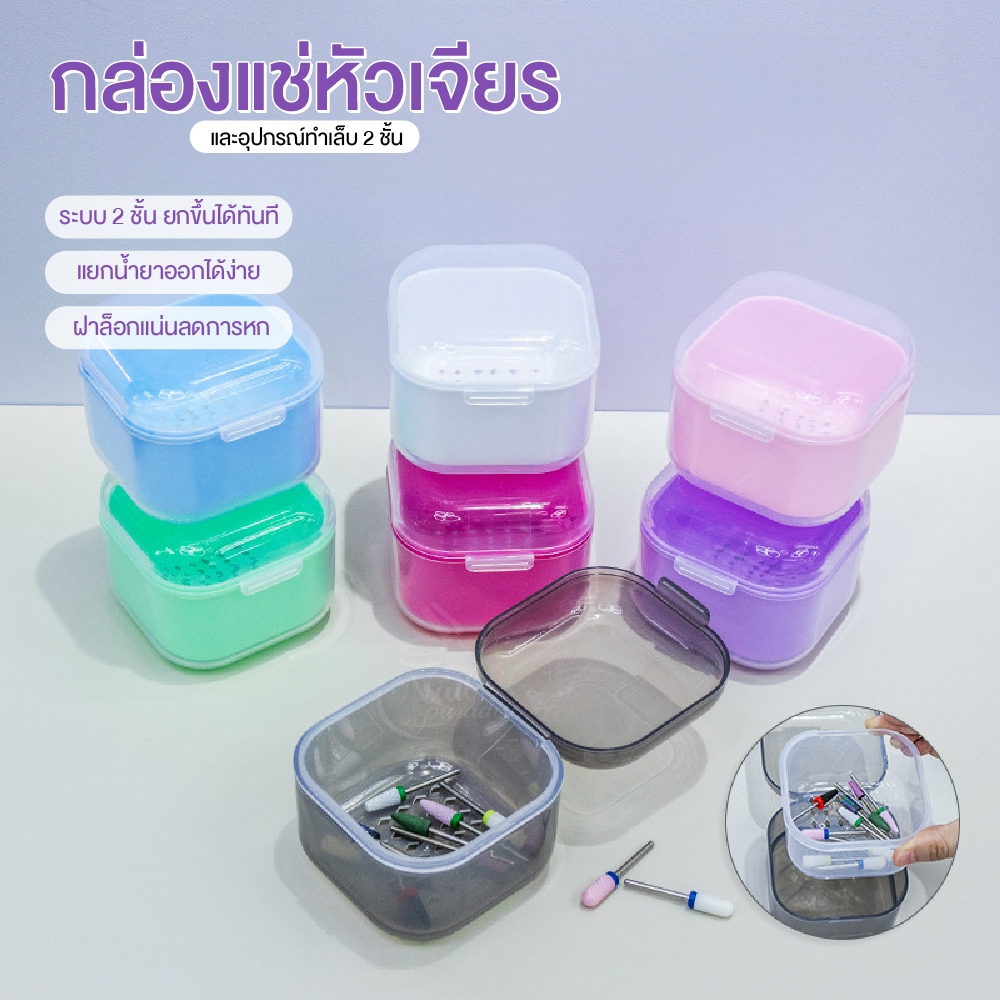 กล่อง2 ชั้น แช่หัวเจียรเพื่อทำความสะอาด ออกแบบด้วยระบบตะแกรงยกได้ ช่วยให้สะดวก Cleaning Box