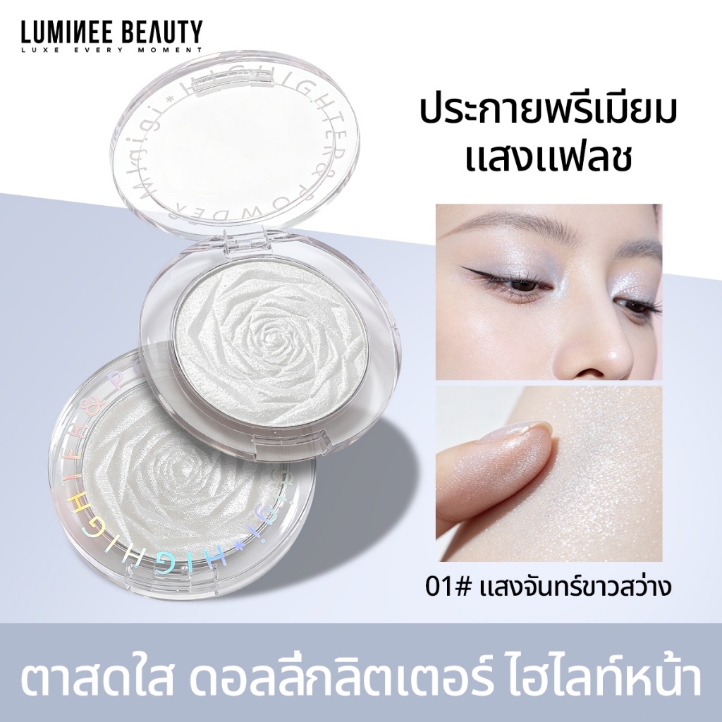 LUMINEE BEAUTY ไฮไลท์หน้าเงา ดอลลี่อายกลิตเตอร์ ตาประกายพรีเมียม ไฮไลท์เนื้อละเอียด ผิวฉ่ำโกลว์ เล่นแสงแฟลช เบอร์ B260
