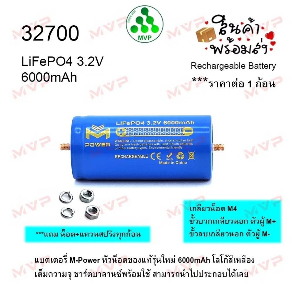 แบตใหม่มือ1📌เต็มความจุ M-Power หัวน็อต+น็อตครบชุด 32700 3.2V 6000mAh รุ่นโลโก้เหลือง แท้100% Battery LiFePO4 ราคา1ก้อน