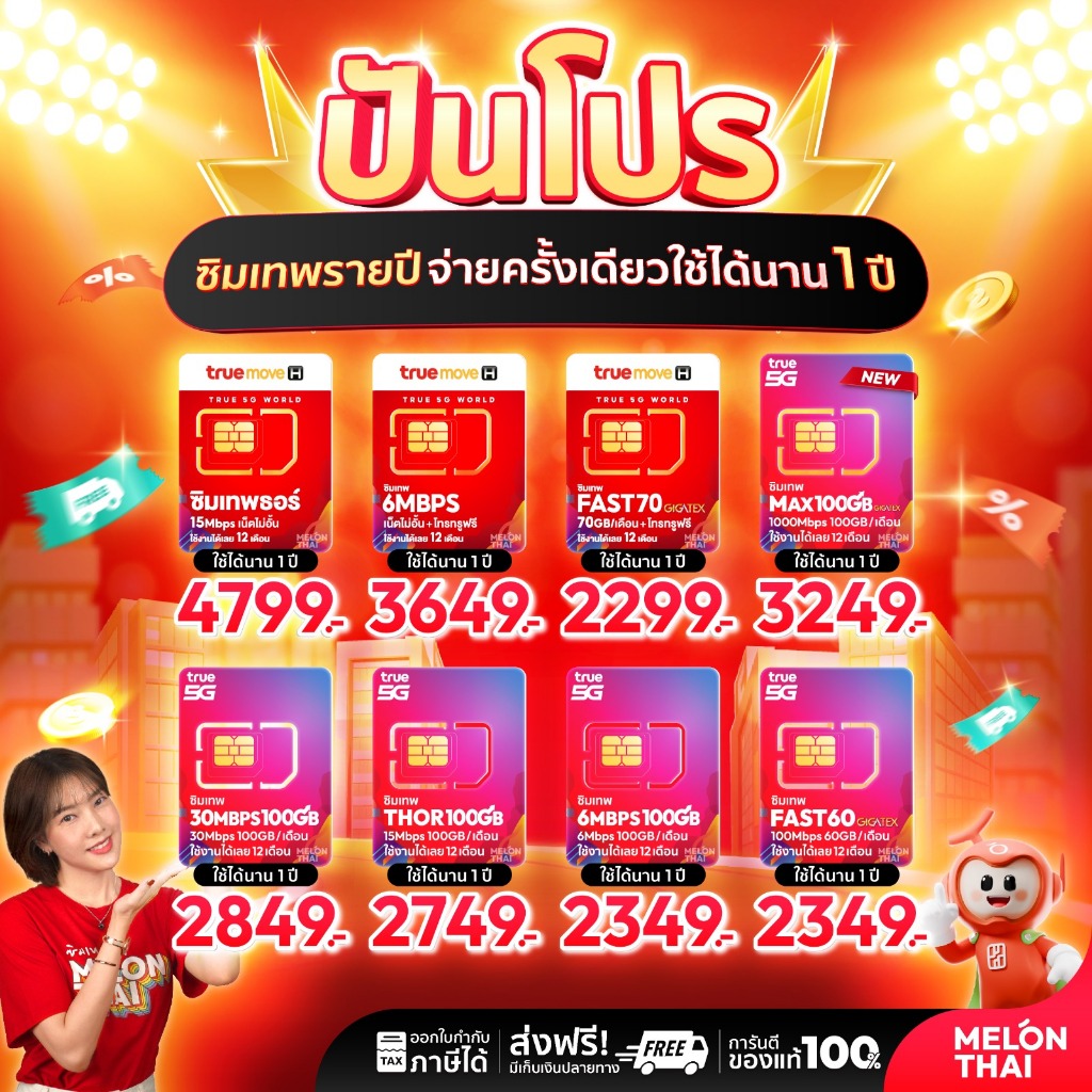 -ส่งฟรี- ซิมเทพ ทรู ธอร์ ซิมรายปี / Fast70 / MaxSpeed60GB เน็ตไม่อั้น ไม่ลดสปีด โทรฟรี ออกใบกำกับภาษีได้ melonthai Sim