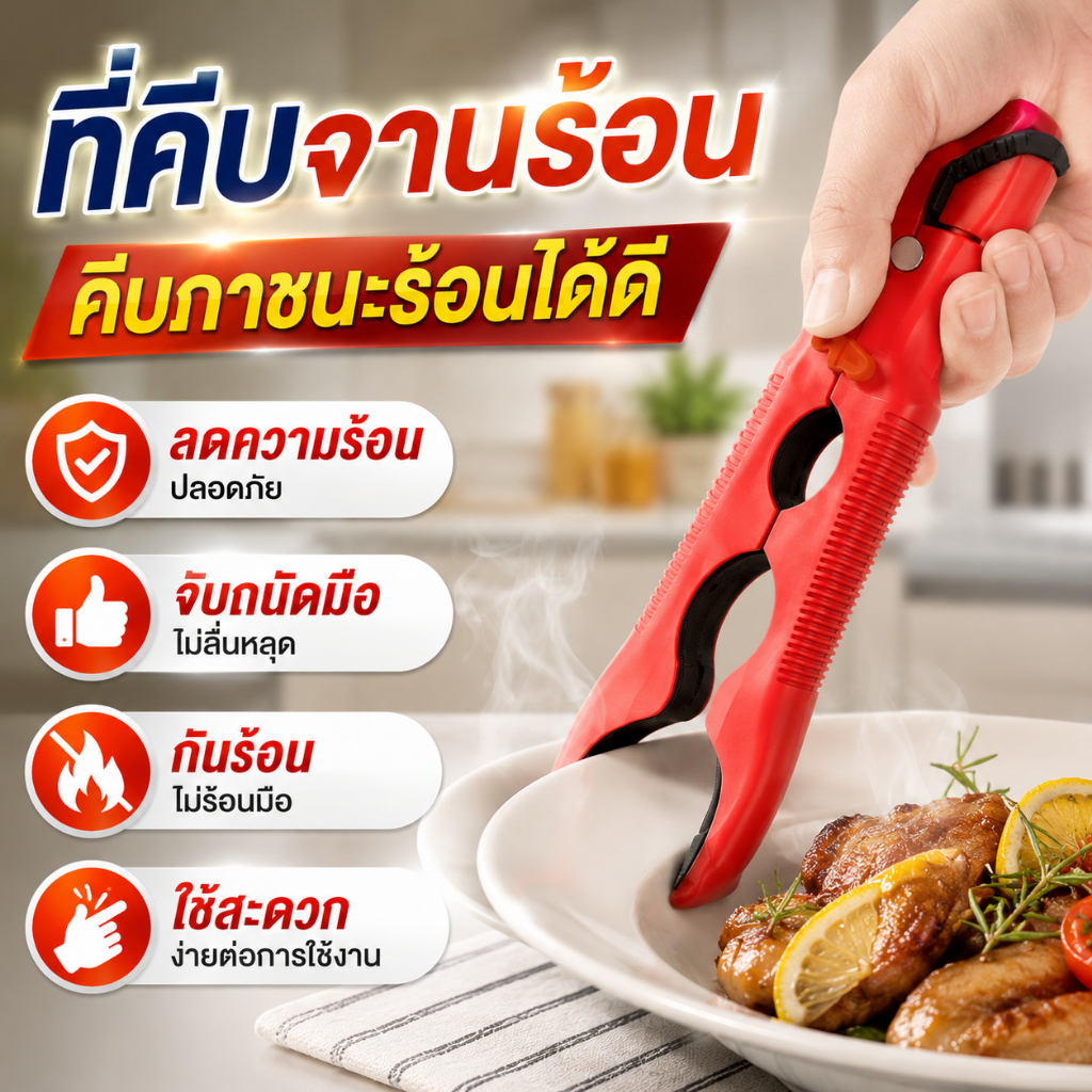 ที่คีบหม้อ หนีบหลายใช้ที่คีบอาหาร ที่คีบอาหารอเนกประสงค์ คีบปลา จาน ชาม หม้อ กันร้อน กันลื่น จับถนัดมือ แข็งแรง ทนทาน ใช
