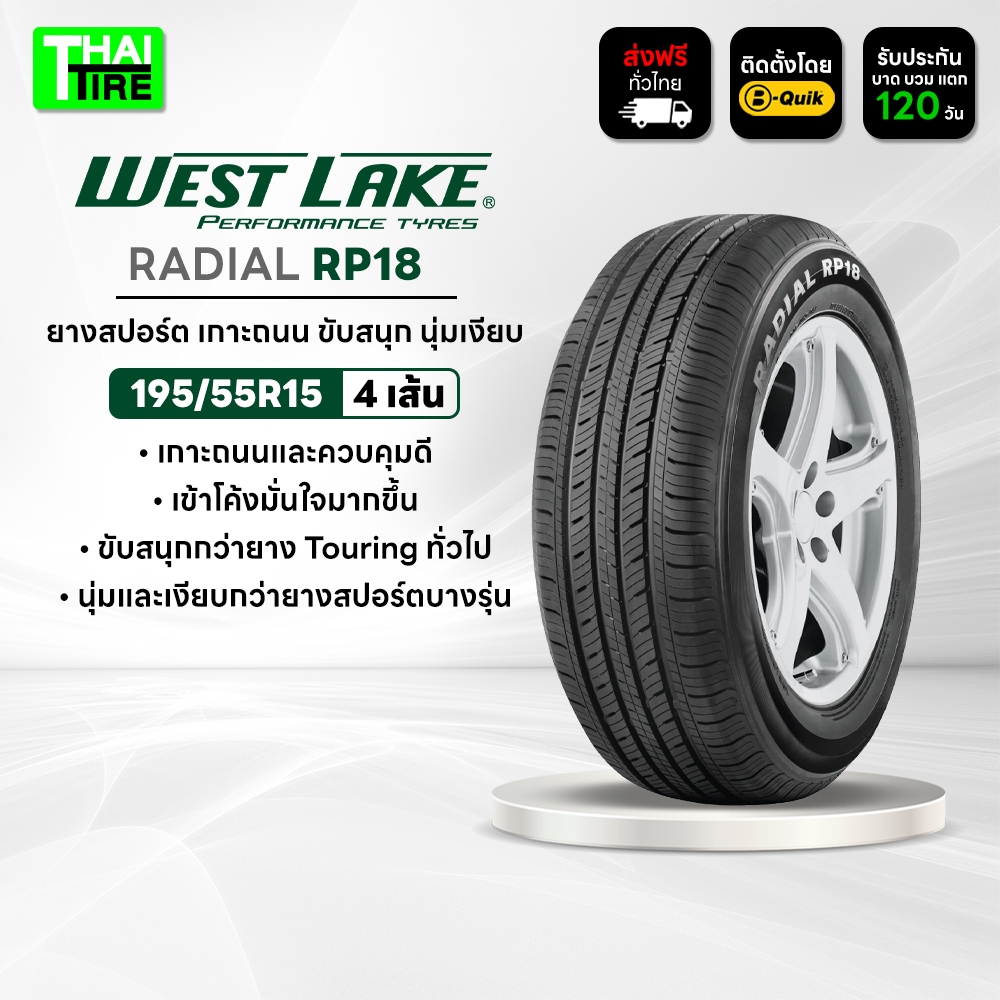 195/55R15 WESTLAKE RADIAL RP18 ยางคุ้มค่า นุ่มสบาย ชุด 4 เส้น