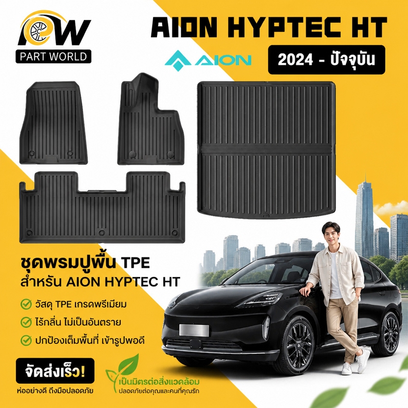 พรมปูพื้นรถยนต์ AION Hyptec HT [2024 - ปัจจุบัน] พรมรถยนต์ พรม วัสดุ TPE ที่เป็นมิตรต่อสิ่งแวดล้อมทน