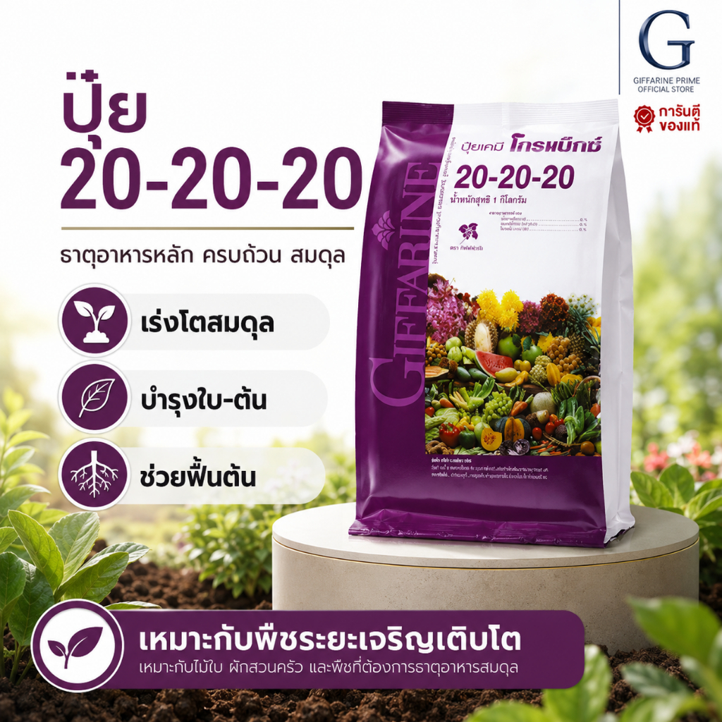 ปุ๋ยกิฟฟารีน สูตร 20-20-20 Giffarine Growmax เร่งต้นกล้วยไม้ ขยายช่อดอก บำรุงต้น ใบ และราก แข็งแรง