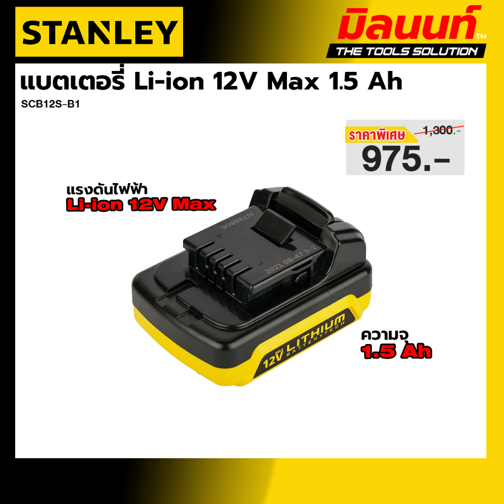 STANLEY รุ่น SCB12S-B1 แบตเตอรี่ Li-ion 12V Max 1.5 Ah