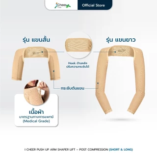 (ส่งฟรี/โค้ดลด) ชุดกระชับต้นแขนหลังดูดไขมัน จากไอเชียร์ (iCheer​ Thailand)​