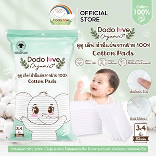 DODOLOVE Organic สำลีแผ่น 3x4” สำลีทำความสะอาด เนื้อนุ่ม อ่อนโยน ออแกนิค จากฝ้าย 100% 1 ถุง/50 แผ่น