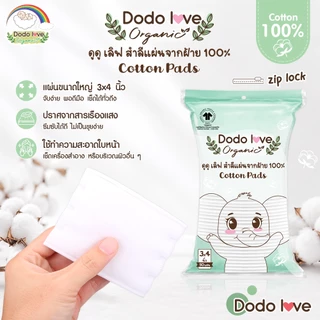 DODOLOVE Organic สำลีแผ่น 3x4” สำลีทำความสะอาด เนื้อนุ่ม อ่อนโยน ออแกนิค จากฝ้าย 100% 1 ถุง/50 แผ่น