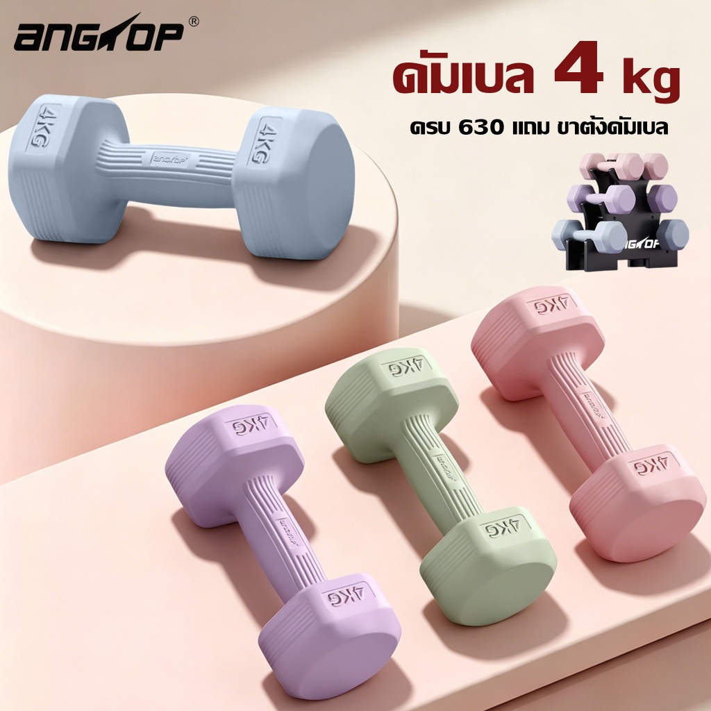 ANGTOP ดัมเบล 4 kg (1 คู่)  เวทเทรนนิ่ง อุปกรณ์ออกกำลังกายใช้ที่บ้านสำหรับผู้หญิง dumbbell