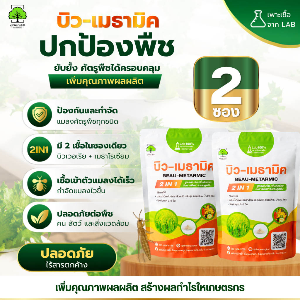 บิว-เมธามิค 2 ซอง กำจัดแมลงศัตรูพืช ตราเทพมงคล