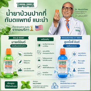 [คละสูตร x2] TheraBreath (Icy Mint) + (Mild Mint) 473 ml | น้ำยาบ้วนปาก ลดกลิ่นปาก ไม่มีแอลกอฮอล์