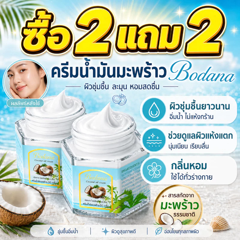 BODANA COCONUT OIL CREAM ครีมน้ำมันมะพร้าว 50g ครีมบำรุงผิวแห้ง มอยส์เจอร์ไรเซอร์ใช้ได้ทั้งตัว
