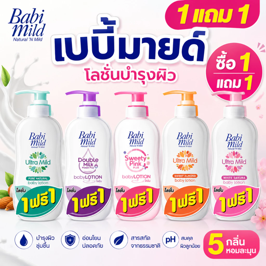 [1แถม1] Babi mild เบบี้มายค์อัลตร้ามายค์เบบี้โลชั่น ขนาด 350 มล.