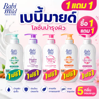 [1แถม1] Babi mild เบบี้มายค์อัลตร้ามายค์เบบี้โลชั่น ขนาด 350 มล.