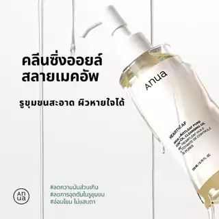 Anua Heartleaf Pore Cleansing Oil อานัว คลีนซิ่งออยล์ล้างเมคอัพ ทำความสะอาดผิวล้ำลึก ขจัดสิวเสี้ยน ผิวชุ่มชื้น 200ml