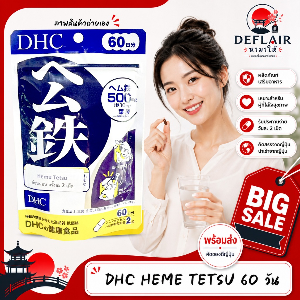 ☂️ DHC Heme Iron 60 Days ดีเอชซี เฮมู เท็ตสึ  ธาตุเหล็ก Heme Iron ผลิตภัณฑ์เสริมอาหารญี่ปุ่น