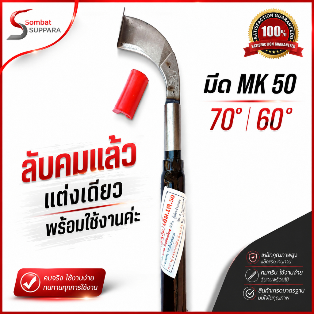 มีดกรีดยาง ลับคมแล้ว ตรา MK 50 พร้อมใช้งาน ผลิตจากเหล็กกล้าคุณภาพ ใช้ทน คมนาน ทำงานดี