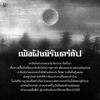 หนังสือ เพ้อฝันนิรันดร์กัป (ขอบขาว)