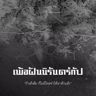 หนังสือ เพ้อฝันนิรันดร์กัป (ขอบขาว)