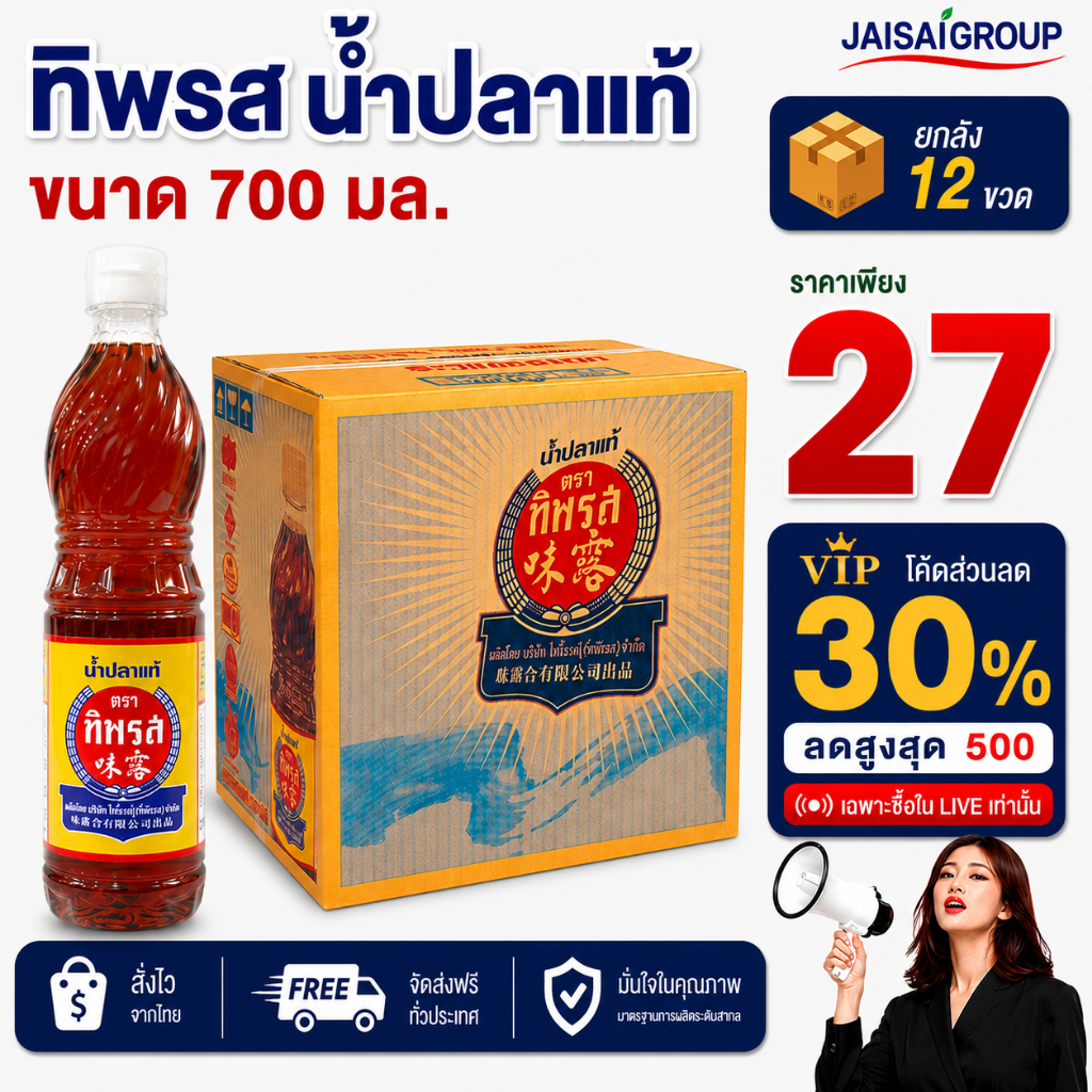 🔴VIP30%500🔴 [x12ขวด] ทิพรส น้ำปลาแท้ ฝาขาว ขนาด700มล.