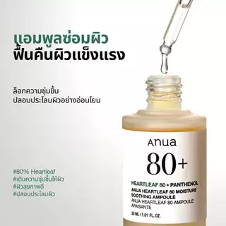Anua Heartleaf 80% Soothing Ampoule อานัว แอมพูลซ่อมผิว เสริมปราการผิวให้แข็งแรง ผิวอิ่มน้ำ ปลอบประโลมผิว 30ml
