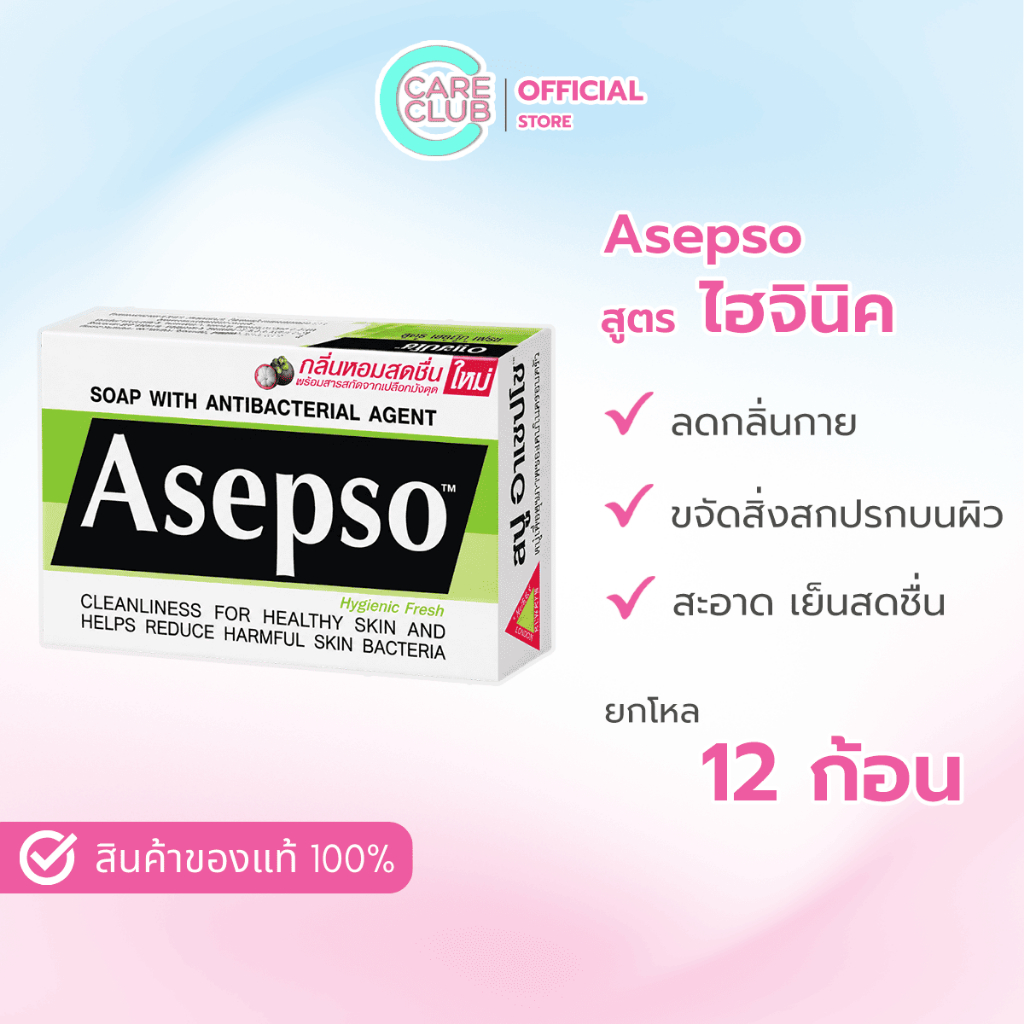 [12 ก้อน] Asepso Hygienic Fresh Soap สบู่อาเซปโซ สูตรไฮจินิค เฟรช 80G