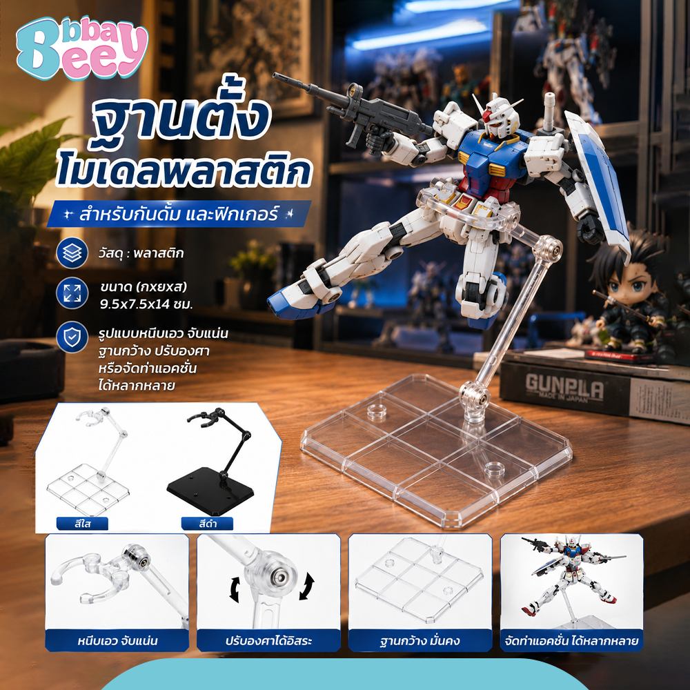 Display Stand ฐานตั้งโมเดลพลาสติก แบบยกตัวลอย ปรับท่าได้ สำหรับกันดั้ม และฟิกเกอร์
