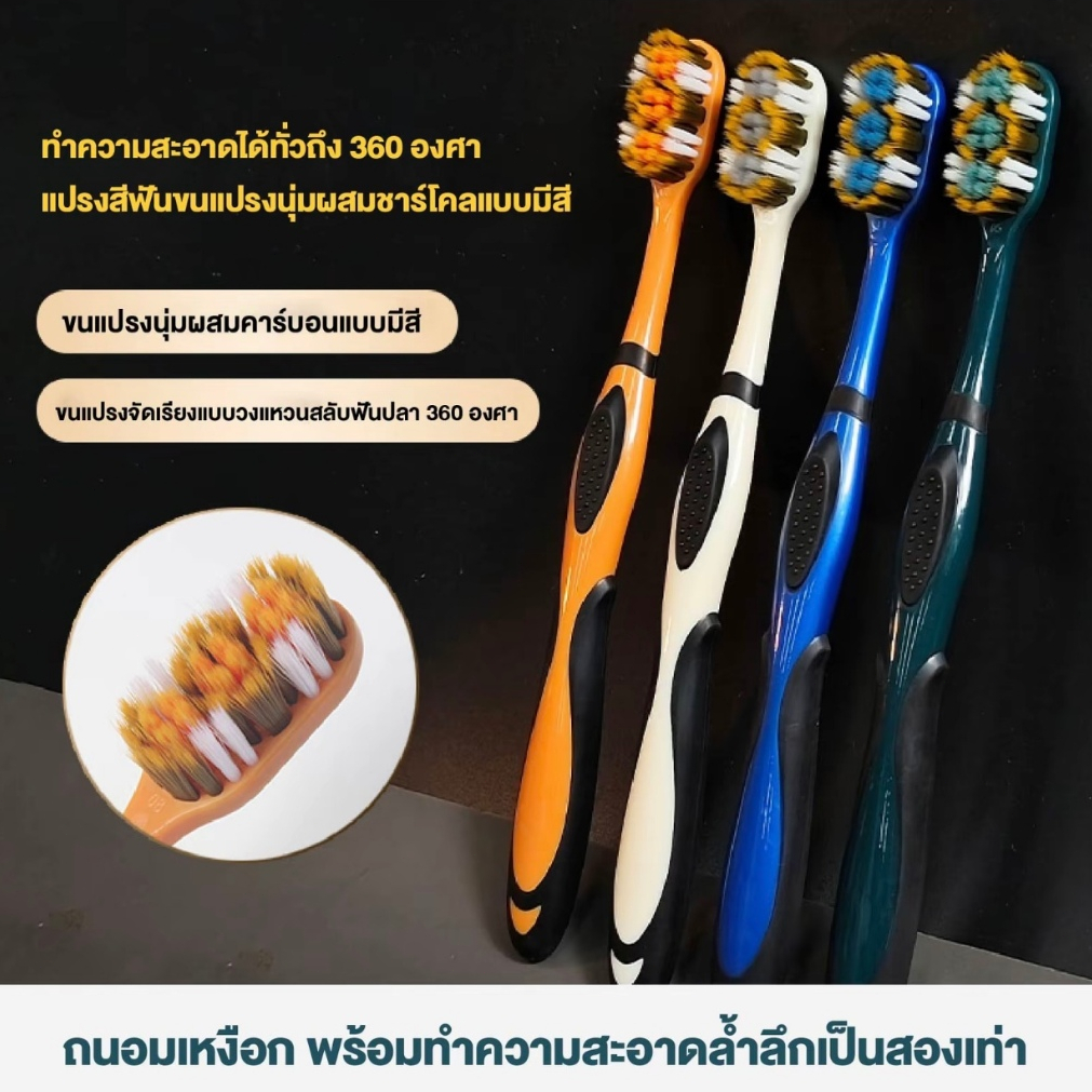 แปรงสีฟันขนนุ่มผสมคาร์บอน กำจัดแบคทีเรีย ลดกลิ่นปาก ด้ามจับยางกันลื่น ผู้ใหญ่ใช้ประจำวัน แปรงสีฟัน 360 องศา COD