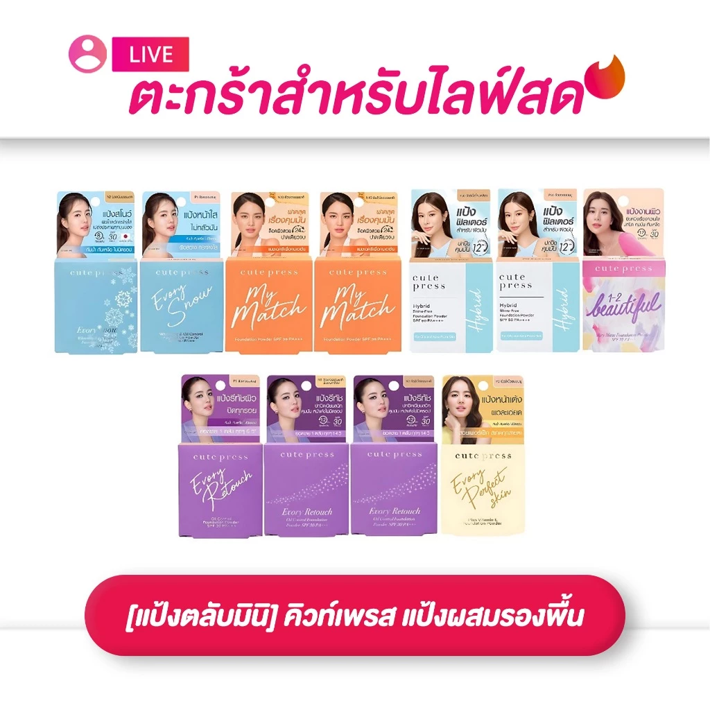 (เฉพาะ LIVE) Cute Press แป้งผสมรองพื้น แป้งตลับมินิ 5g Retouch / 1-2 Beautiful Airy / Evory Snow คุมมัน มี 11 สี